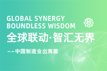 跨越差异，解锁制造业海外人才突围的关键密码！