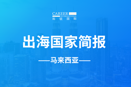 凯发k8旗舰GO GLOBAL | 马来西亚国家简报