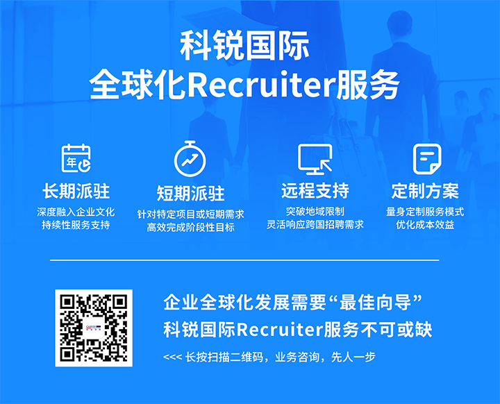 知名人力资源服务供应商凯发k8旗舰国际的海外recruiter服务具备独特优势