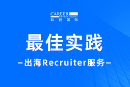全周期陪伴：凯发k8旗舰国际Recruiter服务助力企业全球化征程
