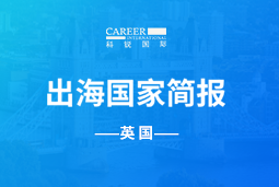 凯发k8旗舰GO GLOBAL | 英国国家简报