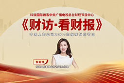 凯发k8旗舰国际董秘兼副总经理张宏伟做客央视《财访·看财报》