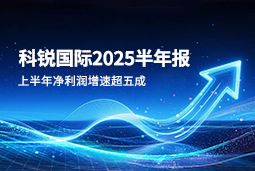 2025上半年凯发k8旗舰国际净利润增速超五成，AI场景深耕驱动业务效能跃升